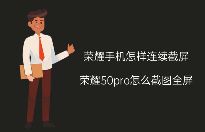 荣耀手机怎样连续截屏 荣耀50pro怎么截图全屏？